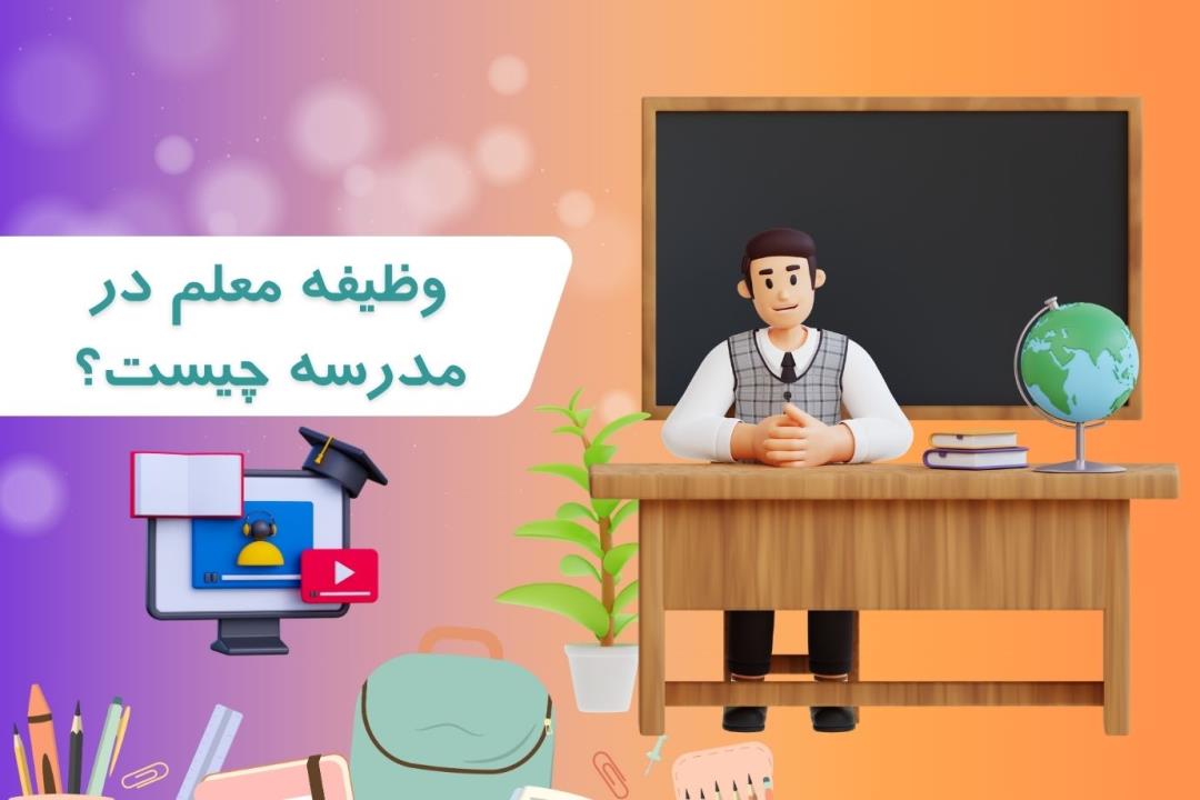 وظیفه معلم در مدرسه